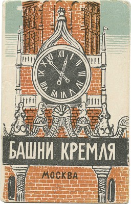 Башни Кремля / Худож. Э. Будогоский; худож. ред. И. Урмин. М.: Фабрика офсетной печати УВИ, [1950-е].